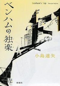 ベンハムの独楽 (新潮社 2010)