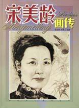 宋美龄画传 (作家出版社 2003)