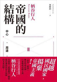 帝國的結構 (心靈工坊文化 2015)