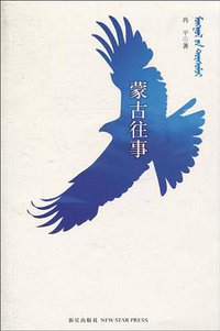 蒙古往事 (新星出版社 2010)