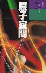 原子空間 (明窗出版社)