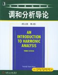 调和分析导论