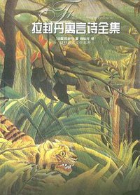 拉封丹寓言诗全集 (译林出版社 2004)