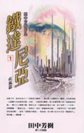 鐵達尼亞(01)<疾風篇>