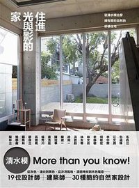 住進光與影的家 (原點出版社 2011)