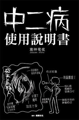 中二病使用說明書