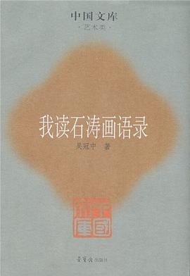 我读石涛画语录