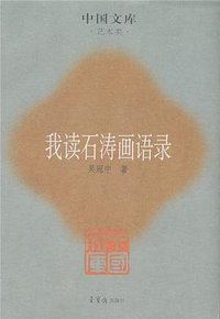 我读石涛画语录 (荣宝斋出版社 2007)