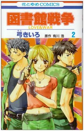 図書館戦争LOVE&WAR 2
