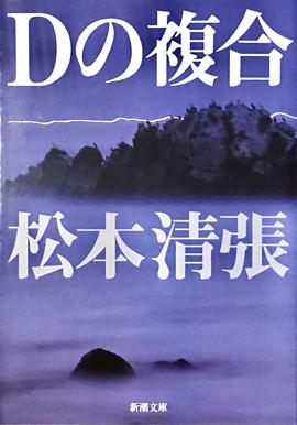 Dの複合 (新潮文庫)
