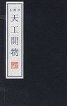 天工开物