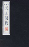 天工开物 (江苏古籍出版社 2002)