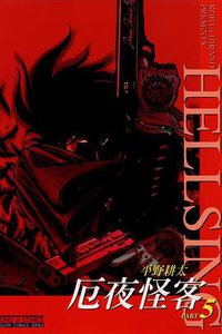 厄夜怪客(05) (東立 2004)