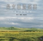 坐火車遊盛唐