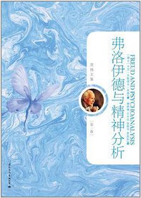 弗洛伊德与精神分析