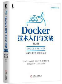 Docker技术入门与实战（第2版） (机械工业出版社 2017)