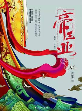 帝王业（典藏版）
