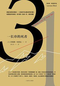 一长串的死者 (上海译文出版社 2018)