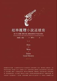 超棒推理小說這樣寫