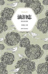 滴泪痣 (天津人民出版社 2010)