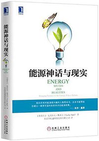 能源神话与现实 (机械工业出版社 2016)