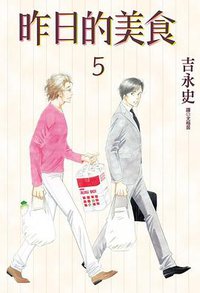 昨日的美食 05 (尖端漫畫 2012)