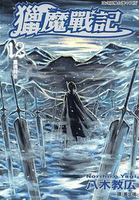 獵魔戰記 12 (長鴻出版社 2007)