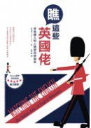 瞧這些英國佬 (貓頭鷹 2012)