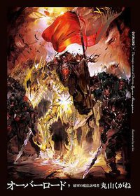 オーバーロード9 破軍の魔法詠唱者 (KADOKAWA/エンターブレイン 2015)