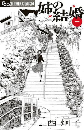 姉の結婚 1