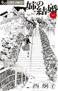 姉の結婚 1 (小学館 2011)