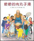 爺爺的肉丸子湯 (台灣東方出版社股份 2006)
