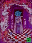 虚無への供物 (講談社文庫)