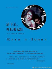 活下去，并且要记住 (上海译文出版社 2017)