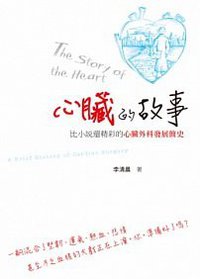 心臟的故事 (香港中和出版有限公司 2012)