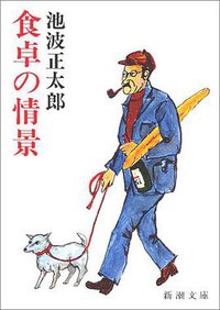 食卓の情景 (新潮社 1980)