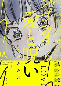 愛と呪い 1