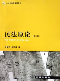 民法原论 (法律出版社 2005)