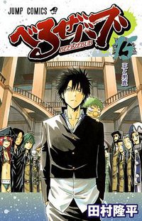 べるぜバブ 15 (集英社 2012)
