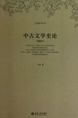 中古文学史论