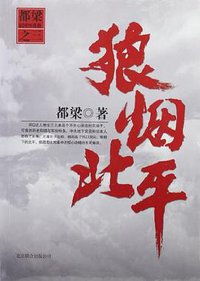 狼烟北平 (北京联合出版公司 2012)