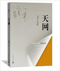 天网 (人民文学出版社 2016)
