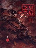 皇后之死