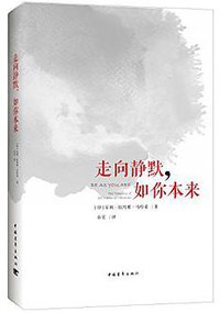 走向静默,如你本来