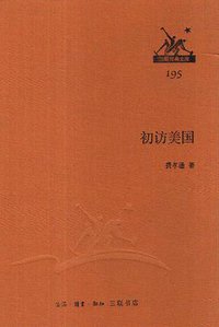 初访美国 (生活·读书·新知三联书店 2014)