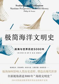 极简海洋文明史 (中信出版社 2016)