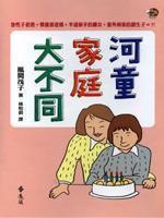 河童家庭大不同 (遠流)