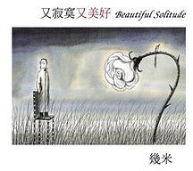 又寂寞又美好（平裝） (大塊文化 2003)