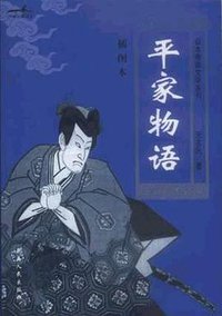 平家物语 (云南人民出版社 2002)