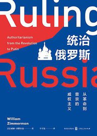 统治俄罗斯 (格致出版社 2018)